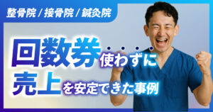 整骨院/接骨院/鍼灸院で回数券を使わずに売り上げを安定で来た事例