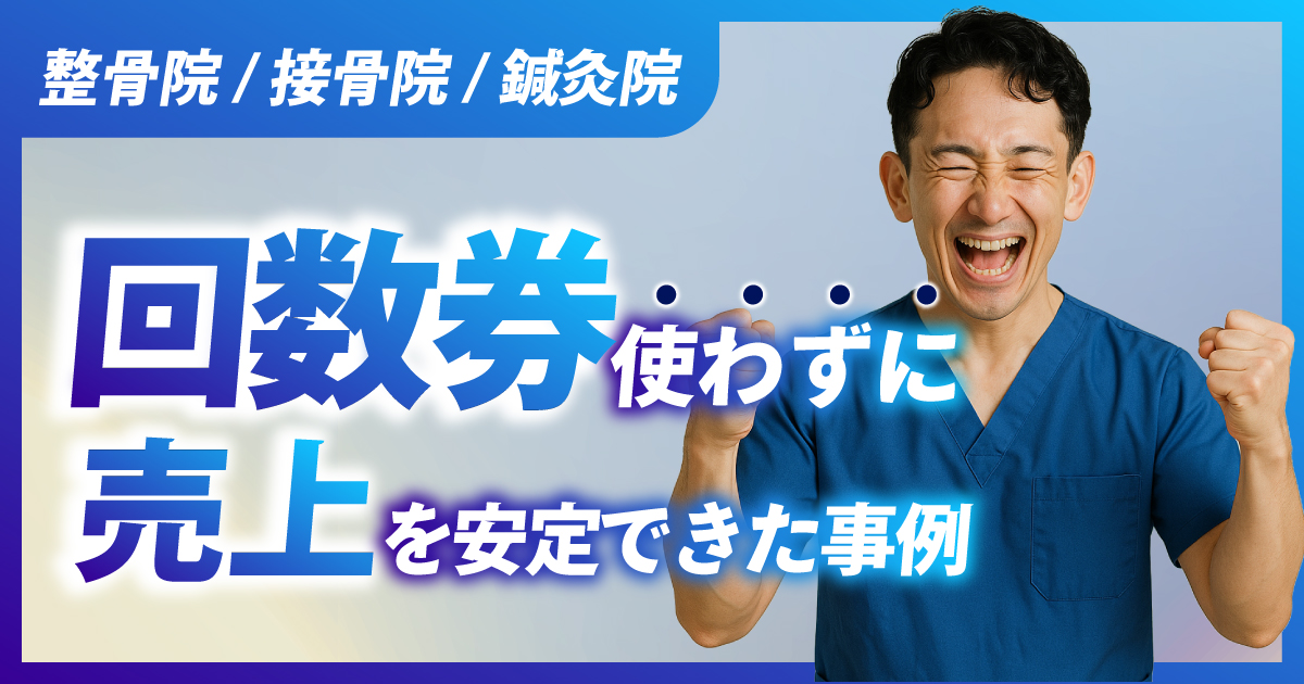 整骨院/接骨院/鍼灸院で回数券を使わずに売り上げを安定で来た事例