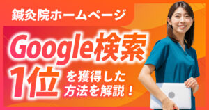 鍼灸院SEO対策でGoogle検索1位を獲得した方法