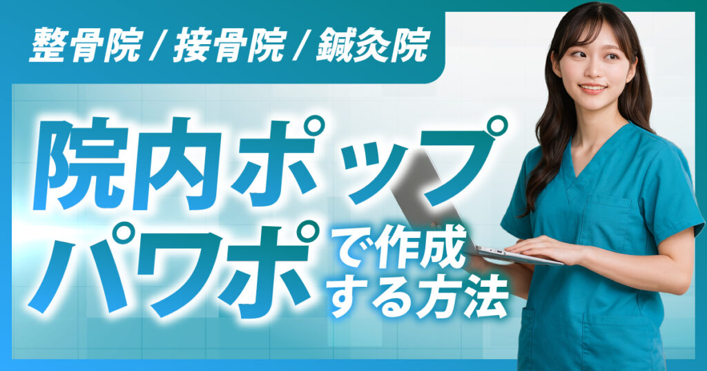 整骨院/接骨院/鍼灸院で院内ポップをパワポで作成する方法