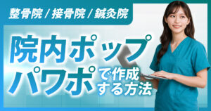 整骨院/接骨院/鍼灸院で院内ポップをパワポで作成する方法