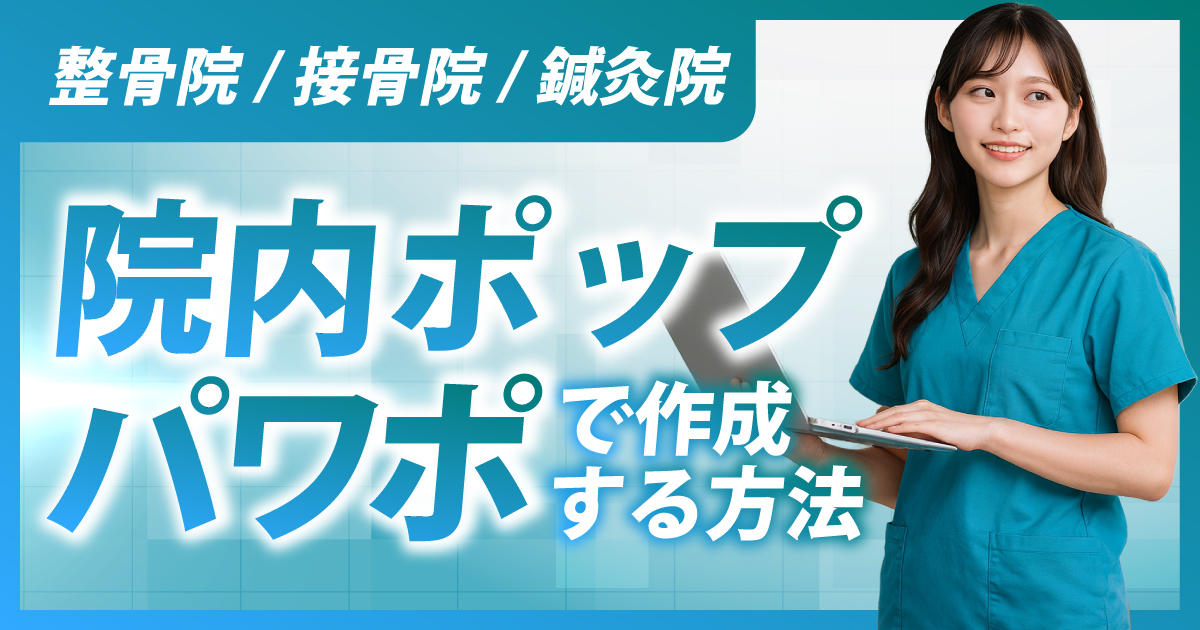 整骨院/接骨院/鍼灸院で院内ポップをパワポで作成する方法
