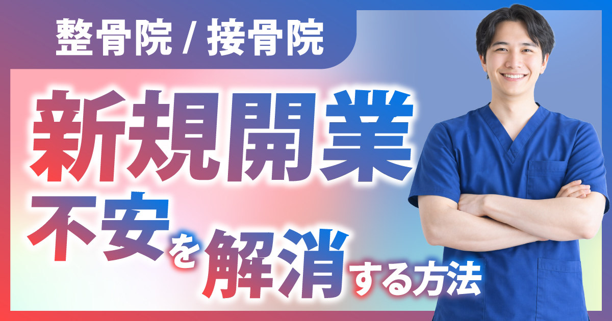 整骨院/接骨院 】新規開業時の不安を解消する具体的方法を解説！