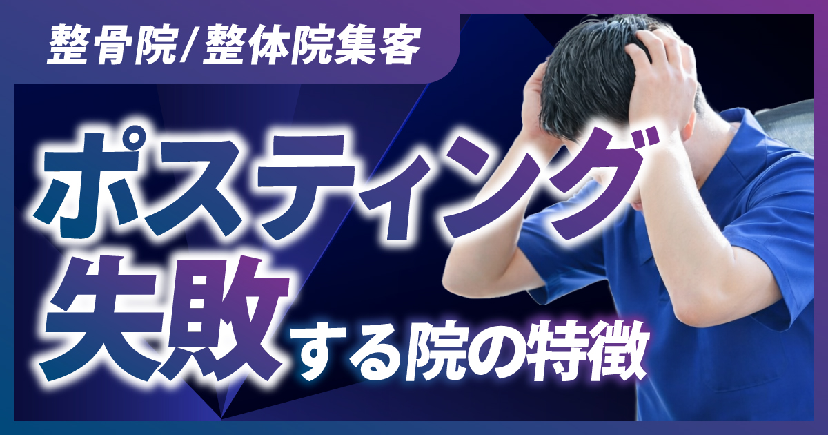 整骨院/整体院集客|ポスティングで失敗する院の特徴