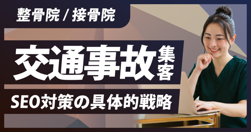 整骨院/接骨院で交通事故集客のためのSEO対策について