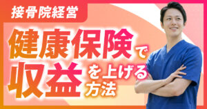 接骨院経営｜健康保険で収益を上げる方法