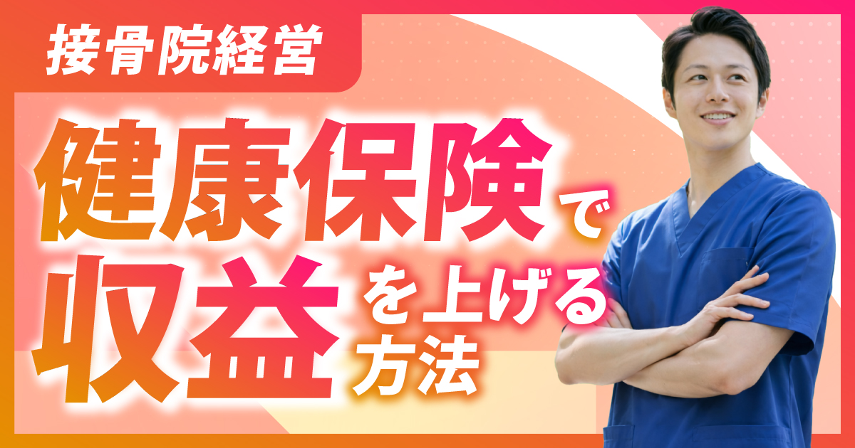 接骨院経営|健康保険で収益を上げる方法