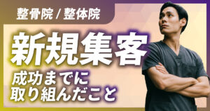 整骨院/整体院の新規集客成功までに取り組んだことを公開