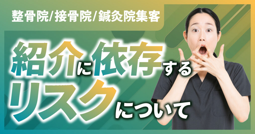 整骨院/接骨院/鍼灸院の紹介に依存するリスクについて解説