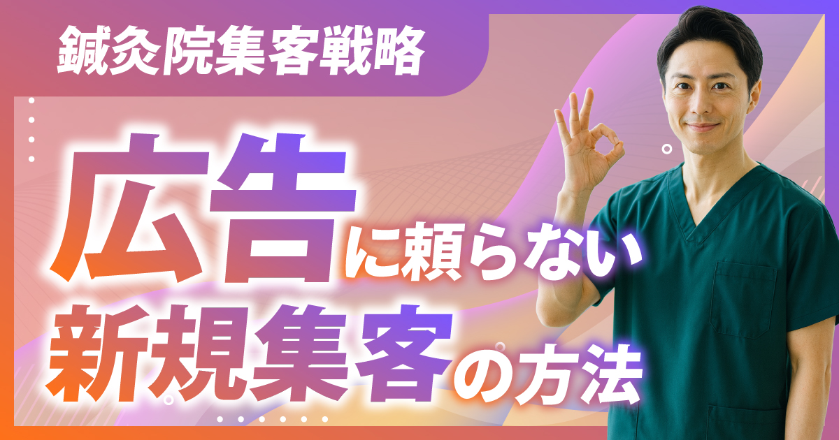 鍼灸院｜広告に頼らずに新規集客を成功させる方法