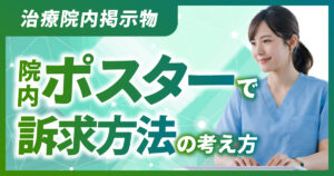 治療院掲示物｜院内ポスターで訴求する方法