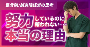 整骨院/鍼灸院で努力しているのに報われない本当の理由