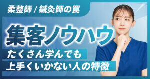 柔整師/鍼灸師が集客ノウハウを学んでも上手くいかない人の特徴