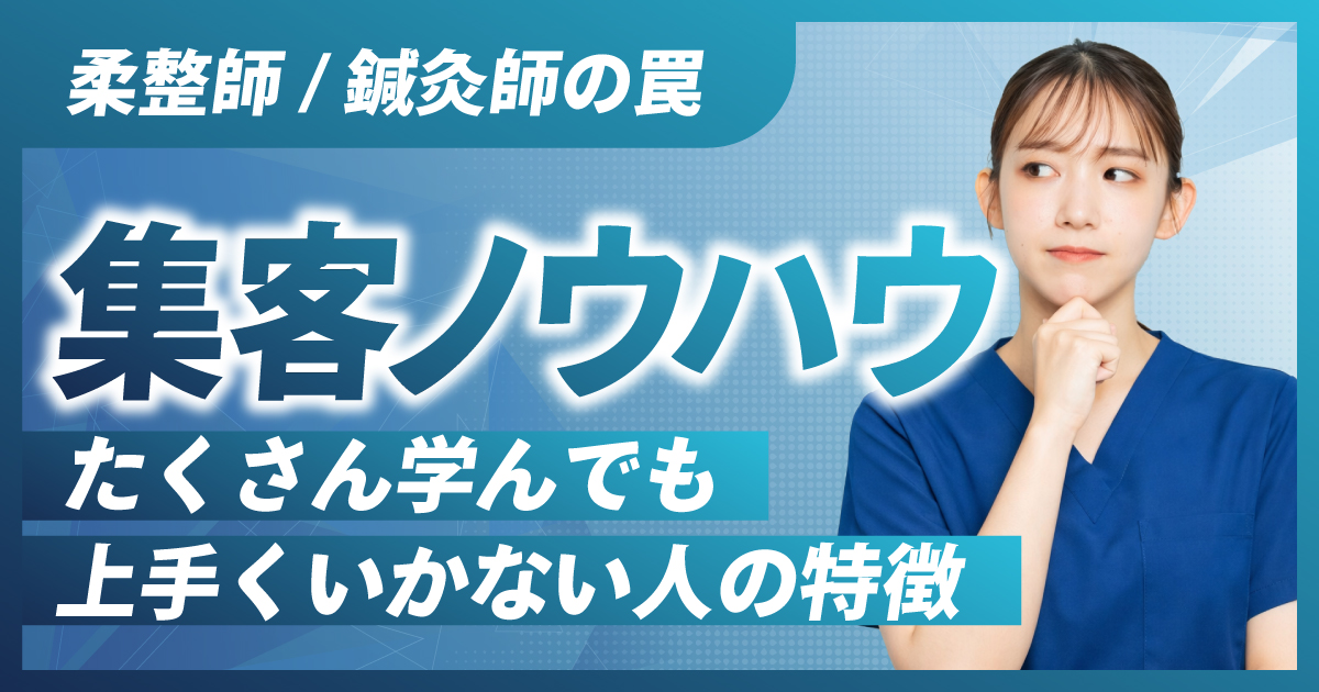 柔整師/鍼灸師が集客ノウハウを学んでも上手くいかない人の特徴