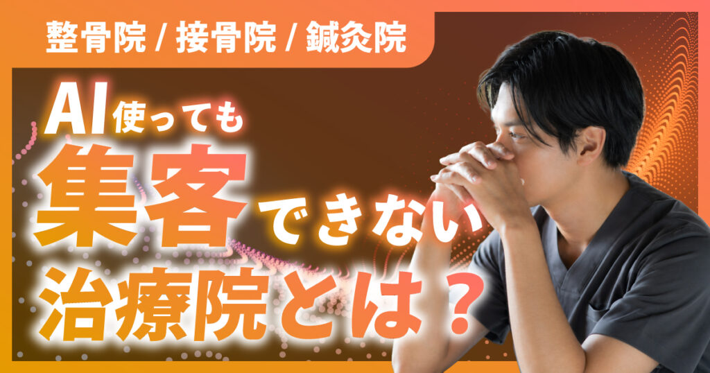 整骨院・接骨院・鍼灸院でAIを使っても集客できない本当の理由
