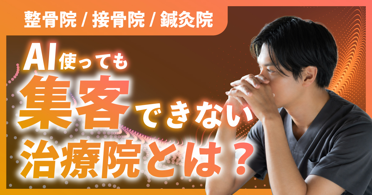 整骨院・接骨院・鍼灸院でAIを使っても集客できない本当の理由