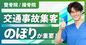 【整骨院/接骨院】交通事故集客にのぼりが重要な理由