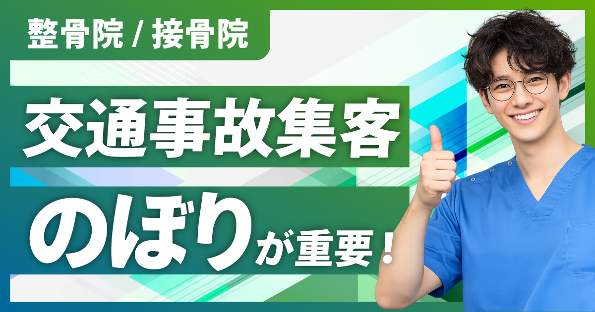 【整骨院/接骨院】交通事故集客にのぼりが重要な理由